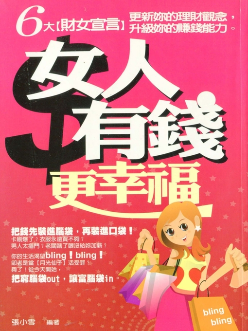Title details for 女人有錢更幸福 by 張小雪 - Available
